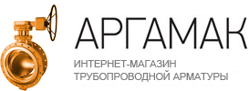 Аргамак. Интернет магазин трубопроводной арматуры